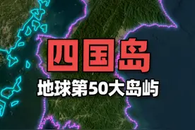 地球第50大岛屿——四国岛，日本本土四岛最小的一个 四国岛，是日本四大本土岛屿中最小的一个，占日本面积的约5%，也是世界第50大岛屿。视频封面