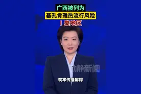广西被列为基孔肯雅热流行风险Ⅰ类地区 视频封面