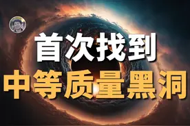 【宇宙杂谈】首次看到中等质量黑洞踪迹！视频封面