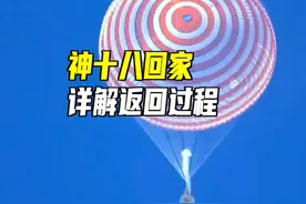 神十八回家！详解返回过程！ #科技启示录 #抖音精选计划视频封面