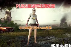 PUBG全球账号注册教程。 如果忘记了PUBG全球账号的登录邮箱