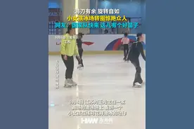 游刃有余 旋转自如，小女孩冰场转圈惊艳众人。网友：国家队快来 这儿有个好苗子视频封面