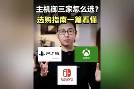 主机选购指南：PS5、Xbox、Switch该怎么选？ #数码科技 #选购指南 #游戏机 #switch #ps5视频封面