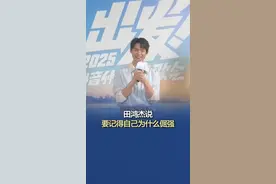 田鸿杰说要记得自己为什么倔强 #田鸿杰说对自己的毕业汇演很满意