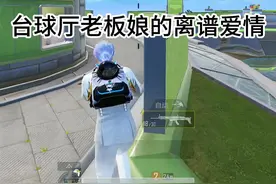 台球厅老板娘的离谱爱情故事，来自直播连麦……视频封面