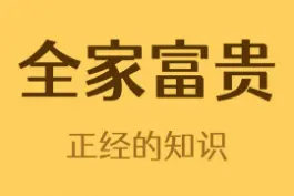 为什么不能用粤语对广东人说冚家富贵？#涨姿势 #有趣冷知识 视频封面