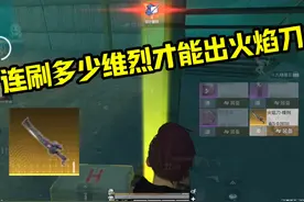 挑战一天能否刷出火焰刀 #和平精英地铁逃生