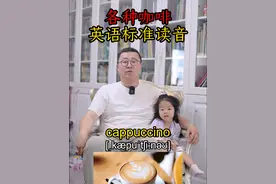 各种咖啡英文标准发音 #英语口语 #日常口语 #英语 #生活英语 #流利说英语