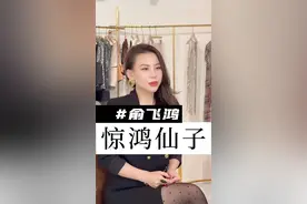 端庄大方又有品质的穿衣，看俞飞鸿就对了。#俞飞鸿 #形象管理 #明星穿搭 #气质穿搭 #freya 视频封面