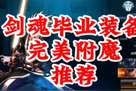 剑魂附魔以及毕业装备推荐。新手玩家必看 #DNF手游视频封面