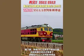 再见！5511 5512 崇左沿线即将告别绿皮火车时代，7月1日 5511/2次列车将停运。#绿皮火车 #崇左 #5511 #5512 #列车停运  （部分视频素材来源：及冠、一年不超过十个作品 | 信息来源：中国铁路12306 | 编辑：宋东）