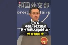 彭博社记者提问：有消息称，从7月1日起，中国公民没有签证就不能进入厄瓜多尔。厄瓜多尔显然是成千上万中国移民抵达美国的陆路旅程起点。外交部对此有何评论？发言人林剑这样回应。#中国 #中国公民 #签证 #厄瓜多尔 #外交部视频封面