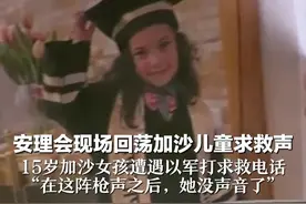 安理会现场回荡加沙儿童求救声 15岁加沙女孩遭遇以军打求救电话 “在这阵枪声之后，她没声音了”视频封面