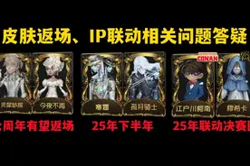 皮肤返场以及IP联动相关问题答疑（第八期）#第五人格视频封面