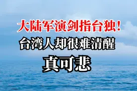 大陆军演剑指台独！台湾人却很难清醒真可悲 #热点新闻事件视频封面