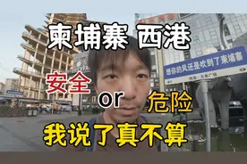 去柬埔寨西港溜达一圈，安全还是危险？我说了真不算 从金边出发视频封面