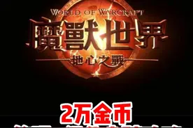 魔兽世界2万金币就能修理+幻化坐骑获取攻略来了！#魔兽世界#魔兽世界新手攻略#网易大神#我比你们多一个世界#内容启发搜索