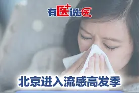 【有医说医｜北京进入流感高发季节，主要毒株为甲型H1N1，这些人群需特别注意！】#脆弱人群感染甲型H1N1后更容易引发肺炎 近期，北京市已进入流感高发季节，很多人出现发热、咽痛、咳嗽等呼吸道症状，本次流感是什么毒株所致？哪些人群需要特别注意？北京佑安医院感染综合科主任医师李侗曾为您解答。
每年11月至次年3月是北方地区流感高发季节。“今年高发期来得较晚，12月才开始逐渐进入流行季节。”监测结果显示，本次流行的主要毒株为甲型流感H1N1型。
李侗曾说，流感发病后，往往会出现发热、咽痛、咳嗽等呼吸道症状，以及头痛、全身酸痛等全身症状。“虽然症状在体感上较其他呼吸道感染更重，但流感是自限性疾病，免疫功能正常的人群大部分可以自愈，病程一般在5到7天。”
老年人、婴幼儿、孕妇、基础病患者、肥胖者等免疫力较低人群是感染流感病毒后发生重症的高风险人群。“脆弱人群感染后更容易引发肺炎，或发生相关合并症，也可能引起原有基础病病情波动，增加住院可能。视频封面