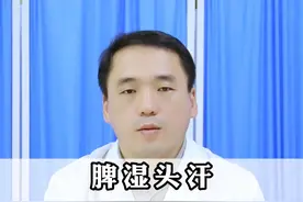 脾湿头汗，肝湿大腿根汗，肾湿浑身汗！ #健康科普 #出汗 #中医科普 #硬核健康科普行动
