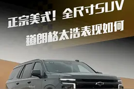 正宗美式！全尺寸SUV#道朗格太浩 表现如何#懂车帝抢先试驾 #小辛开车啦视频封面