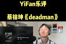 音乐制作人乐评蔡徐坤新歌《deadman》 笑梗不笑人，soul味十足