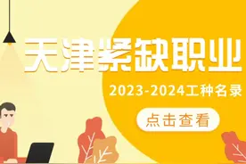 天津市2024年最新积分落户非常紧缺职业目录
天津市2024年最新…视频封面