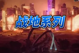 战地风云2024 #战地 这个系列大家最喜欢那一代？#还得是主机大作