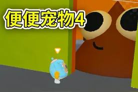 蛋仔派对：养个便便宠物 小红为什么抓走小绿视频封面