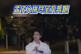 #奔跑吧  孟子义拼尽全力奔跑视频封面