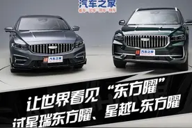 让世界看见东方曜 试驾吉利星越L东方曜/星瑞东方曜视频封面