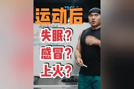 为什么力量训练后有人感冒，嗓子痛，失眠？ 健身人“魔抗低