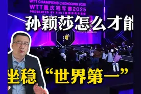孙颖莎怎么才能坐稳“世界第一”呢 #乒乓球 #WTT #重庆冠军赛视频封面