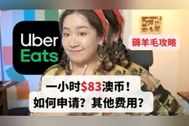 澳洲Uber Eats薅羊毛攻略/90天内工作12个小时$1000视频封面