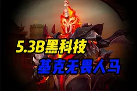 超级联赛体系打法，5.3B黑科技基克人马 #英雄联盟手游超级联赛视频封面