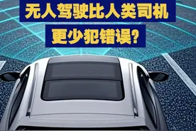 无人驾驶比人类司机更少犯错？中科院专家警示：步子别迈得太大 无人驾驶比人类司机更少犯错误？中科院专家表示，人工智能可能会犯人类不会犯的错，步子别迈得太大。视频封面