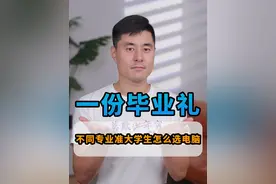 不同专业的准大学生，什么电脑最合适？ #笔记本推荐 #大一新生 #高考 #一份毕业礼青春不散场 #抖音商城618好物节视频封面