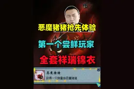 首个骑上恶魔猪猪的男人，新祥瑞全套抢先体验，真霸气！