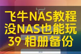 没有NAS实现手机相册远程备份 #飞牛NAS #手机相册备份 #飞牛相册视频封面