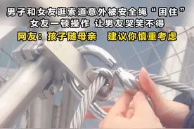 男子和女友逛索道意外被安全绳“困住”女友一顿操作 让男友哭笑不得#安全带 #憨憨女友 #搞笑日常 视频封面