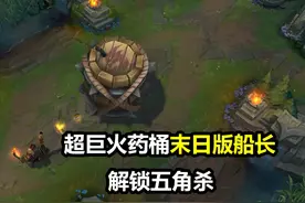 测试服末日版老船长！轻轻松松五角杀，超巨火药桶秒一切 #lol视频封面