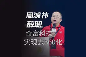 “网红”周鸿祎突然辞职，奇富科技实现去360化 #周鸿祎 #商业视频封面