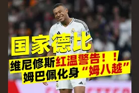 国家德比惨败，新“越王”登基！皇马本场比赛输在哪？【老佳】视频封面