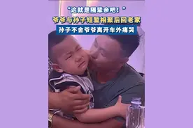 这就是隔辈亲吧！#爷爷回老家孙子送别不舍车外痛哭 #黑龙江dou知道 #隔辈亲视频封面