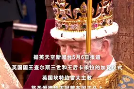 头戴圣爱德华王冠，英国国王查尔斯三世正式加冕视频封面
