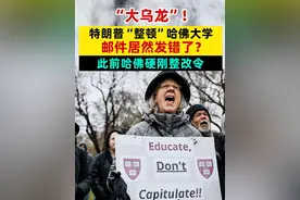 “大乌龙”！特朗普“整顿”哈佛大学邮件居然发错了？此前哈佛硬刚整改令#特朗普“整顿”哈佛大学 #特朗普  #哈佛大学  #哈佛大学拒绝整改视频封面