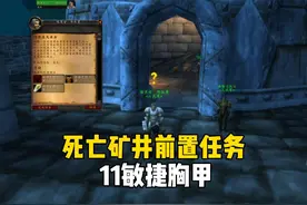 11敏捷胸甲 死亡矿井前置任务 #魔兽世界怀旧服 #魔兽世界Plus视频封面