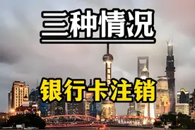 三种情况，银行卡可能会被注销 视频封面