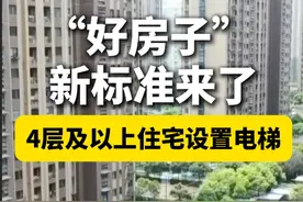 #国家标准住宅项目规范发布  ！#4层及以上住宅设置电梯  #新建住宅建筑层高不低于3米视频封面