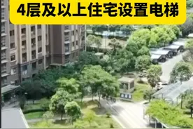 #国家标准住宅项目规范发布  ！#4层及以上住宅设置电梯  #新建住宅建筑层高不低于3米视频封面