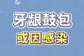 牙龈鼓包了，是什么原因？#牙龈鼓包 #感染视频封面